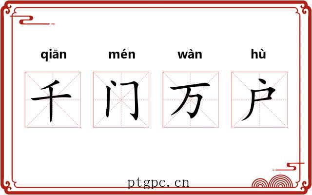 千门万户 千门万户