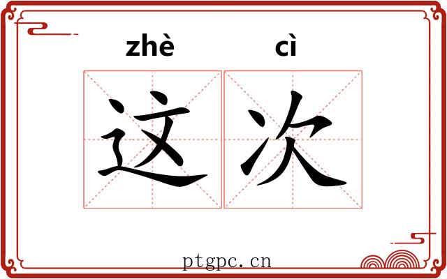 这次 这次