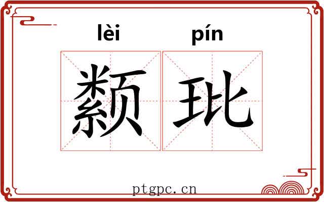 颣玭