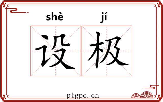 设极