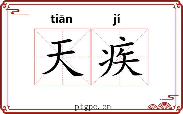 天疾