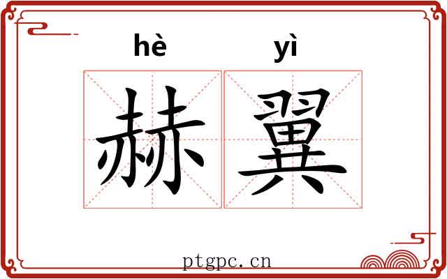赫翼