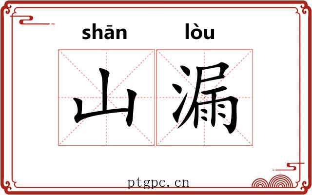 山漏 山漏