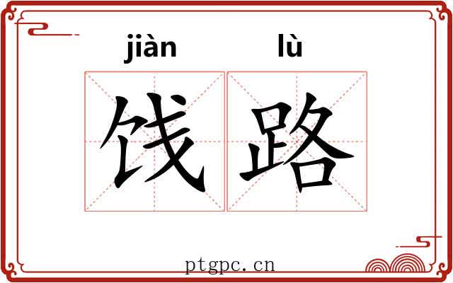 饯路 饯路