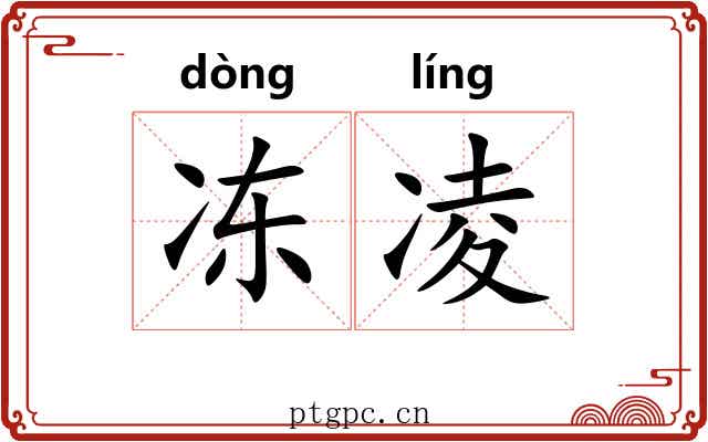 冻凌