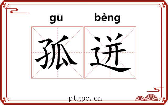 孤迸