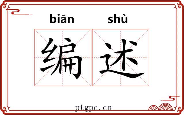 编述