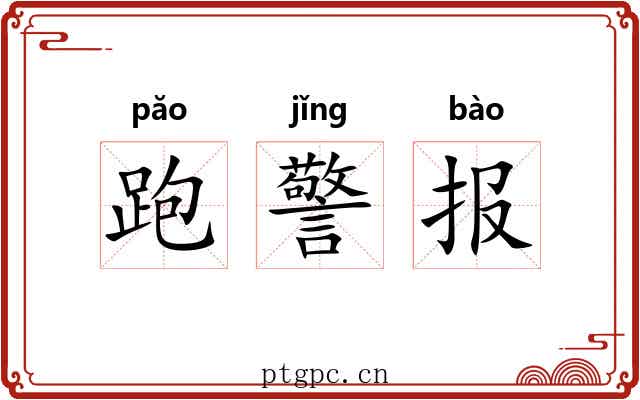 跑警报 跑警报