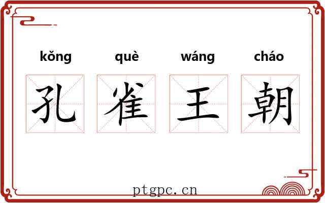 孔雀王朝