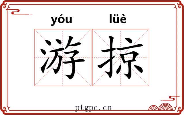 游掠