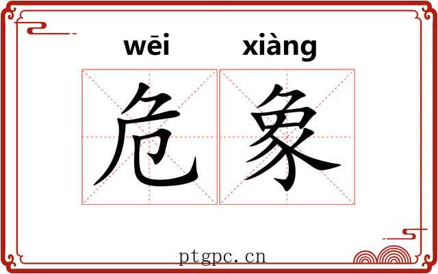 危象