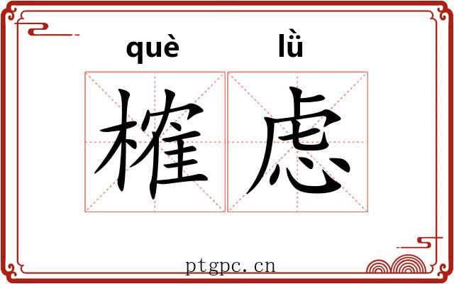 榷虑