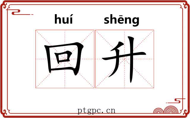 回升 回升