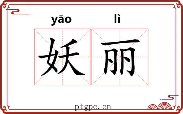 妖丽