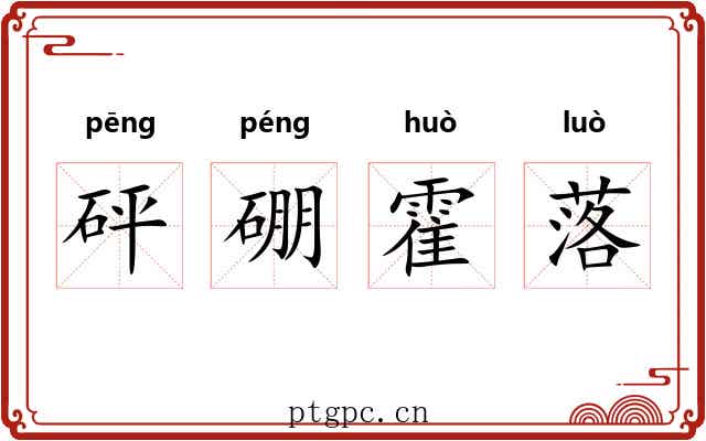 砰硼霍落