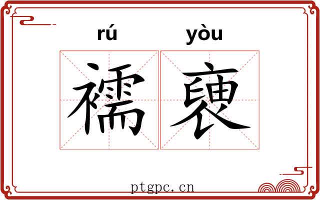 襦褏