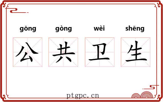 公共卫生