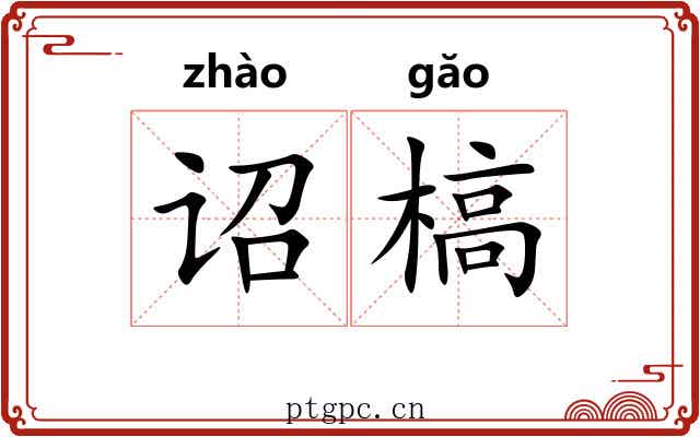 诏槁