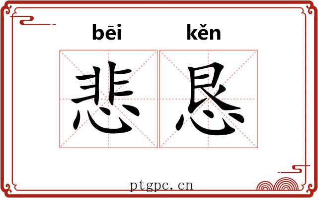 悲恳