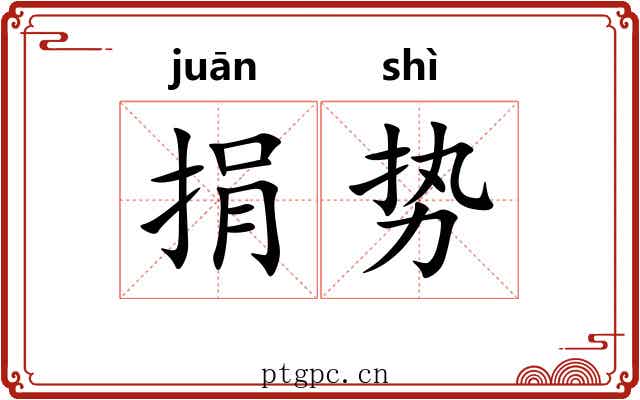 捐势