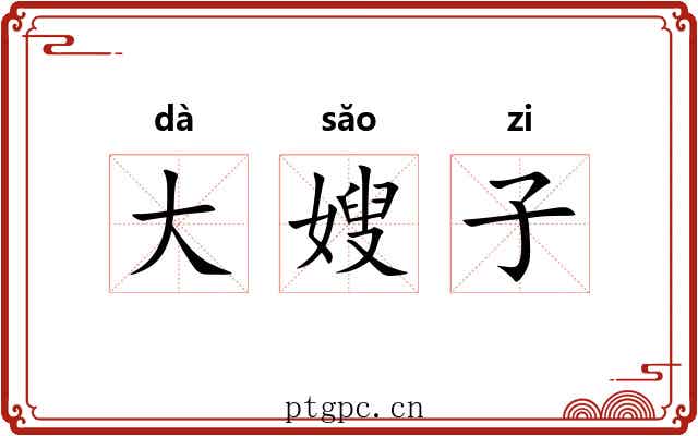 大嫂子 大嫂子