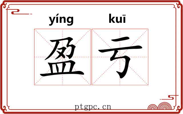 盈亏