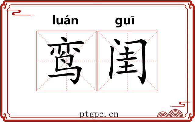 鸾闺