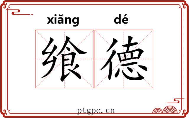 飨德
