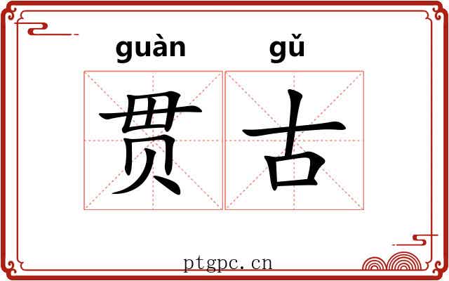 贯古 贯古