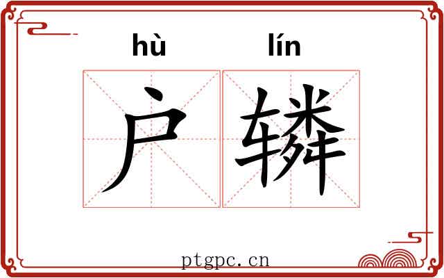 户辚