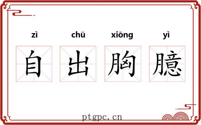 自出胸臆 自出胸臆