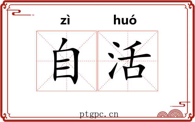 自活 自活