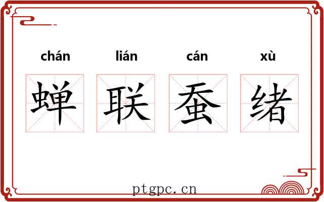 蝉联蚕绪 蝉联蚕绪