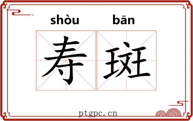 寿斑