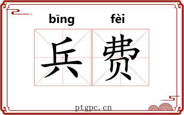 兵费
