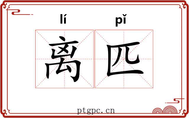 离匹 离匹