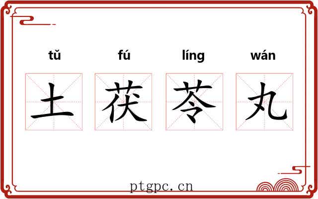 土茯苓丸 土茯苓丸
