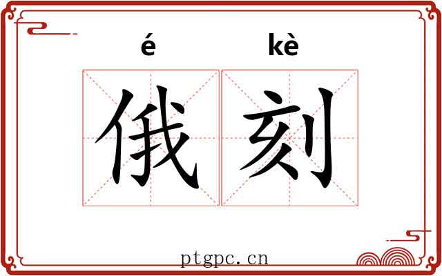 俄刻