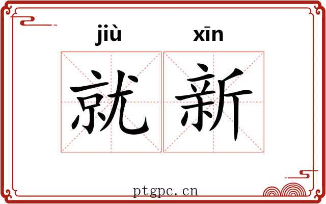 就新 就新