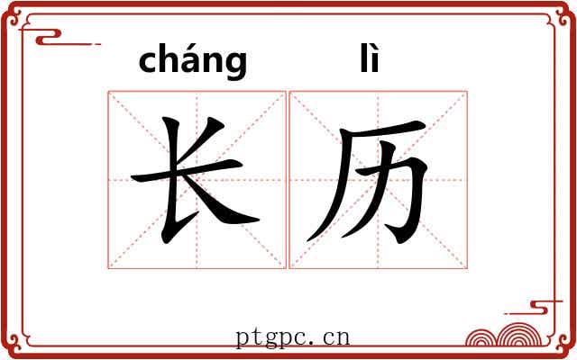 长历 长历