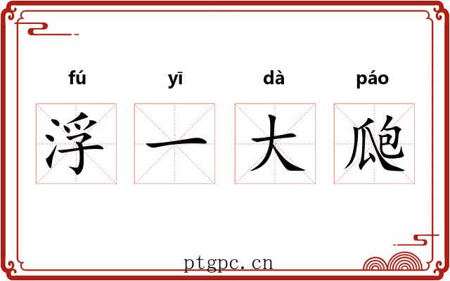 浮一大瓟 浮一大瓟