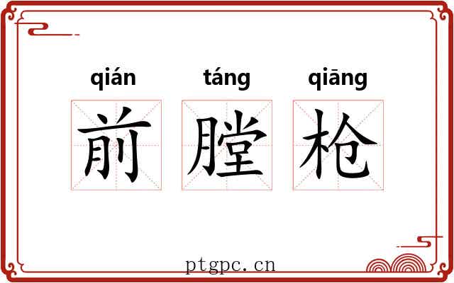 前膛枪 前膛枪