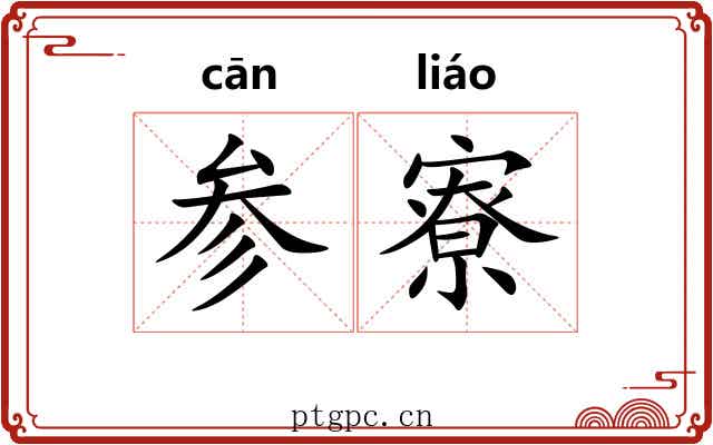 参寮 参寮