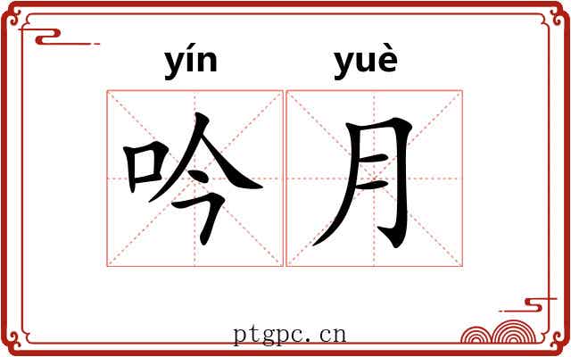 吟月