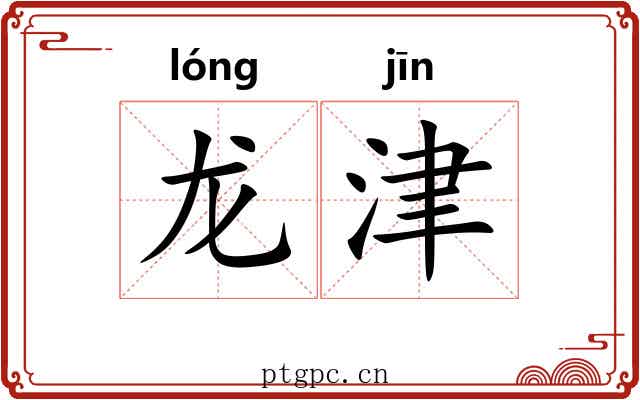 龙津 龙津