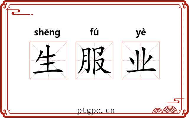 生服业 生服业