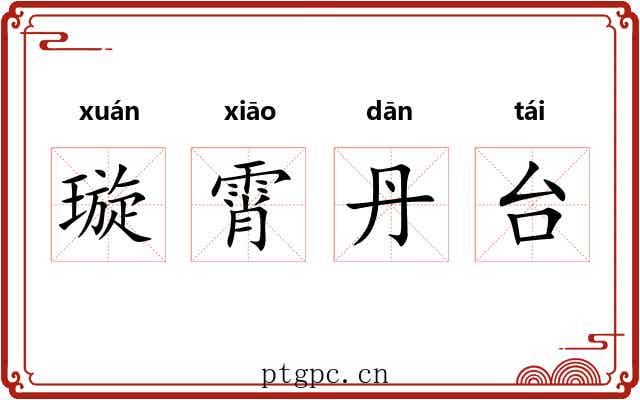 璇霄丹台