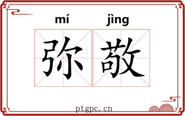 弥敬