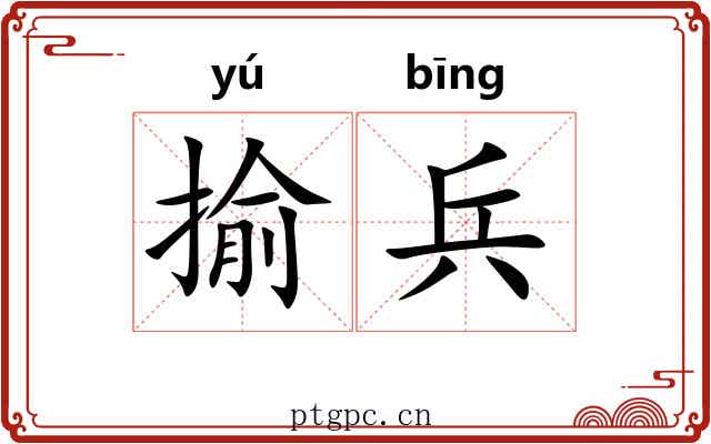 揄兵