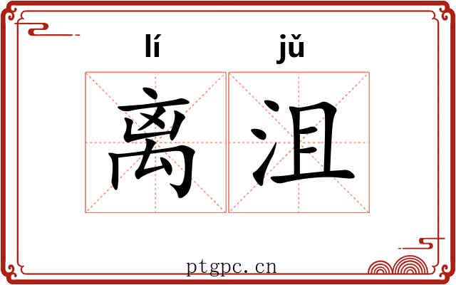 离沮
